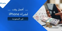 ما هو أفضل وقت لشراء iPhone في السعودية؟ (دليل 2025) ما هو أفضل وقت لشراء iPhone في السعودية؟ (دليل 2025)