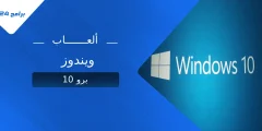 أفضل ألعاب ويندوز 10 برو لعام 2025: دليلك الشامل أفضل ألعاب ويندوز 10 برو لعام 2025: دليلك الشامل