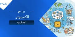 برامج الكمبيوتر الأساسية: دليلك لاختيار أفضل الأدوات لحماية وإنتاجية جهازك برامج الكمبيوتر الأساسية: دليلك لاختيار أفضل الأدوات لحماية وإنتاجية جهازك