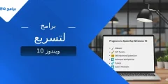 أفضل برامج لتسريع ويندوز 10 وتحسين الأداء بسرعة مذهلة أفضل برامج لتسريع ويندوز 10 وتحسين الأداء بسرعة مذهلة