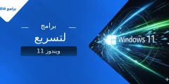 أفضل برامج لتسريع ويندوز 11 وتحسين الأداء وتنظيف الجهاز 2025 أفضل برامج لتسريع ويندوز 11 وتحسين الأداء وتنظيف الجهاز 2025