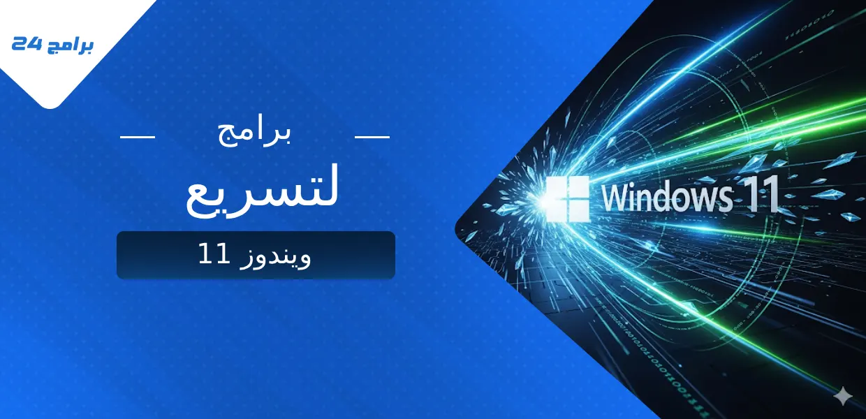 برامج لتسريع ويندوز 11