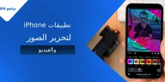 أفضل تطبيقات iPhone لتحرير الصور والفيديو 2025 أفضل تطبيقات iPhone لتحرير الصور والفيديو 2025