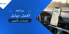مراجعة أفضل حوامل السيارات للآيفون 2025: دليلك لاختيار مثالي مراجعة أفضل حوامل السيارات للآيفون 2025: دليلك لاختيار مثالي