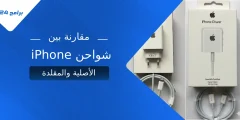مقارنة بين شواحن iPhone الأصلية والمقلدة: دليلك لكشف الزيف مقارنة بين شواحن iPhone الأصلية والمقلدة: دليلك لكشف الزيف