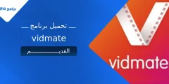 تحميل برنامج VidMate القديم: دليلك الشامل لتجربة خالية من الإعلانات وأكثر استقرارًا تحميل برنامج VidMate القديم: دليلك الشامل لتجربة خالية من الإعلانات وأكثر استقرارًا
