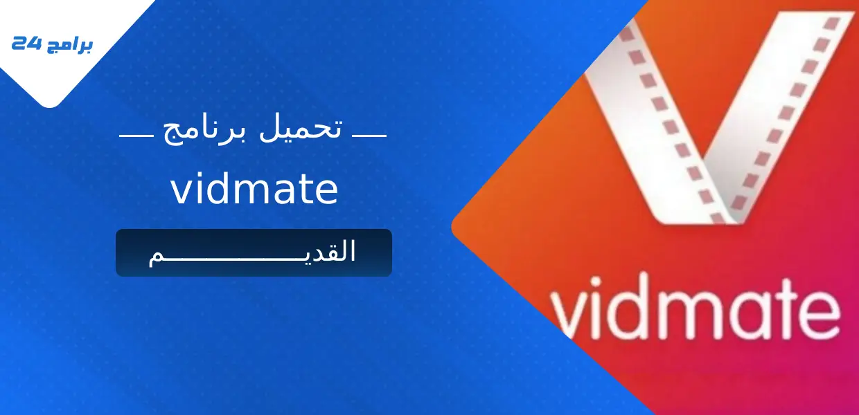 تحميل برنامج VidMate القديم