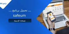 دليلك الشامل لتحميل برنامج SafeUM نسخة قديمة: الميزات والخطوات دليلك الشامل لتحميل برنامج SafeUM نسخة قديمة: الميزات والخطوات