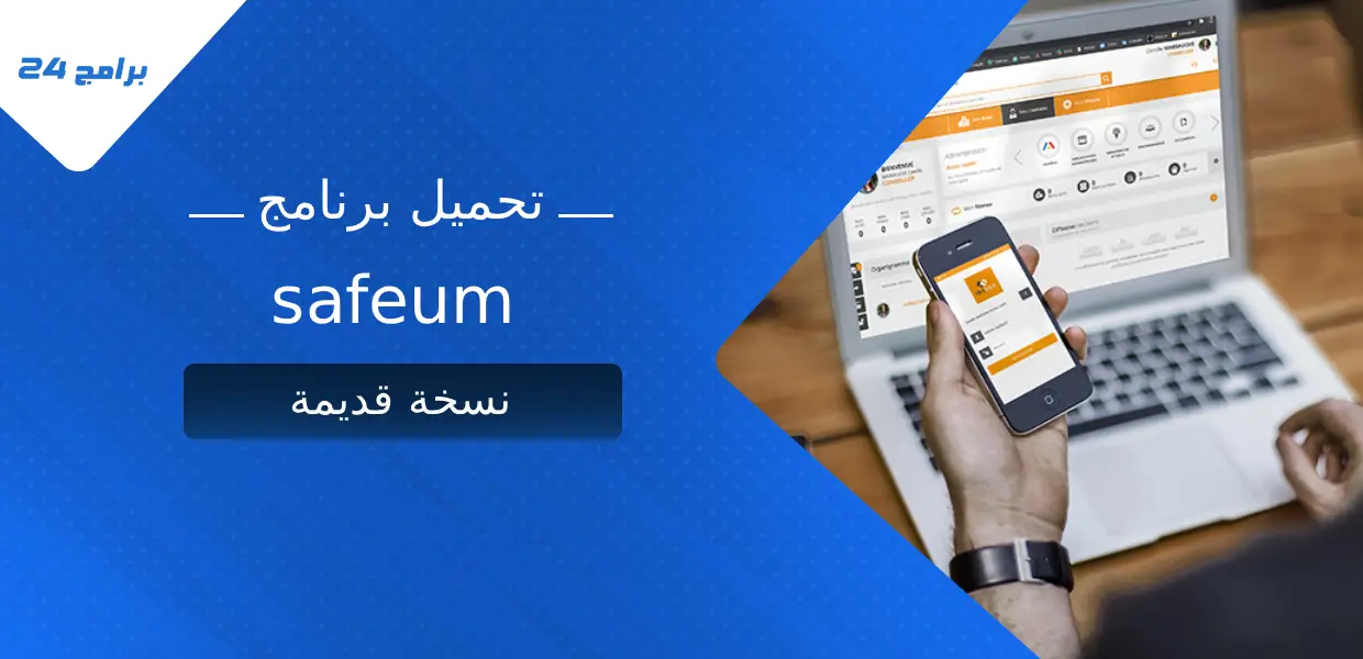 تحميل برنامج safeum نسخة قديمة
