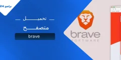 تحميل متصفح Brave: تجربة تصفح سريعة وآمنة تحترم خصوصيتك تحميل متصفح Brave: تجربة تصفح سريعة وآمنة تحترم خصوصيتك