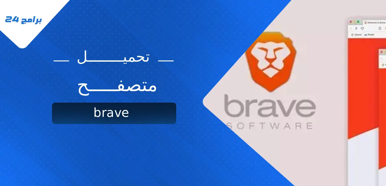 تحميل متصفح brave